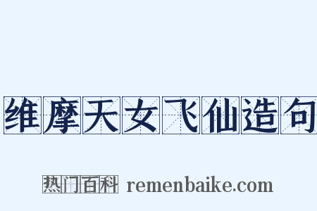 维摩天女飞仙造句是什么意思的图片